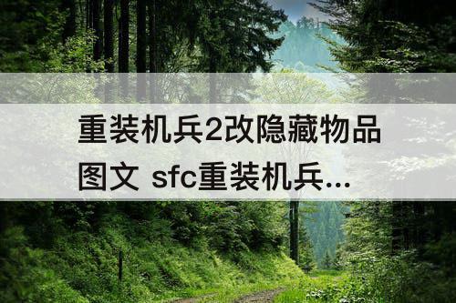 重装机兵2改隐藏物品图文 sfc重装机兵2改隐藏物品图文