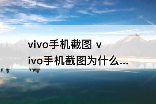 vivo手机截图 vivo手机截图为什么不在相册里