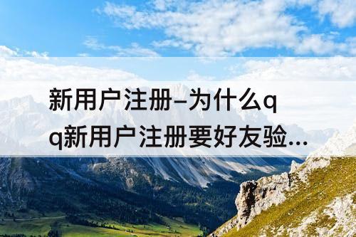 新用户注册-为什么qq新用户注册要好友验证