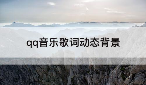 qq音乐歌词动态背景