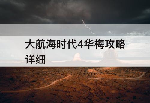 大航海时代4华梅攻略详细