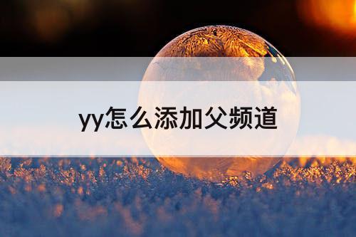 yy怎么添加父频道