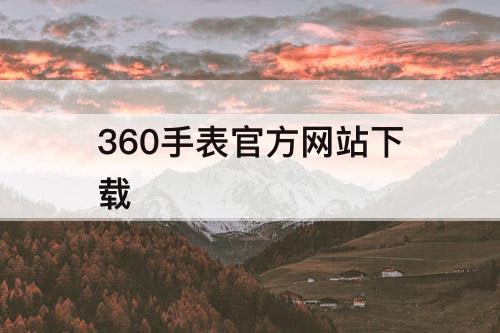 360手表官方网站下载