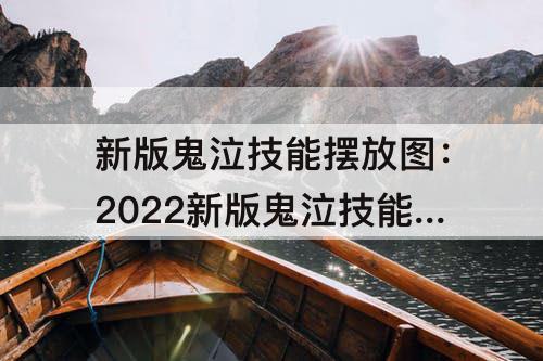 新版鬼泣技能摆放图：2022新版鬼泣技能摆放图