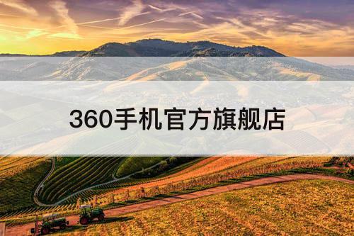 360手机官方旗舰店