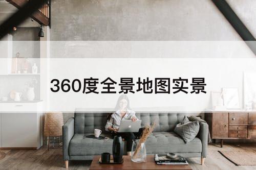 360度全景地图实景