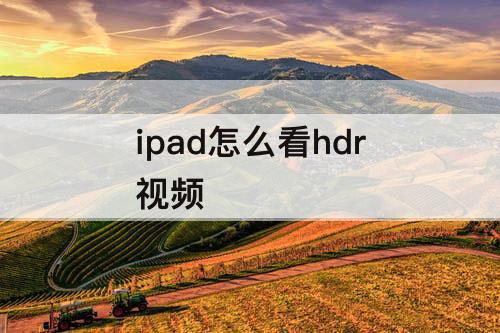ipad怎么看hdr视频
