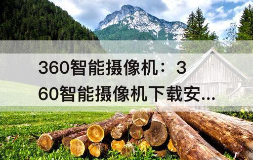 360智能摄像机：360智能摄像机下载安装