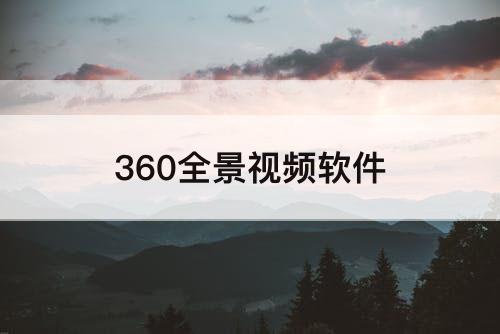 360全景视频软件
