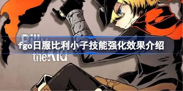 命运冠位指定日服 9 周年强化任务第四批开启
