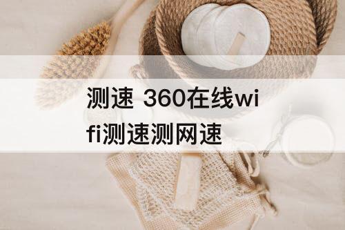 测速 360在线wifi测速测网速