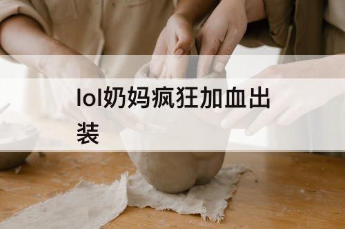 lol奶妈疯狂加血出装