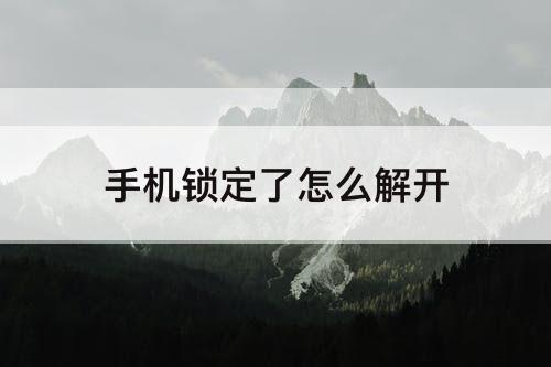 手机锁定了怎么解开