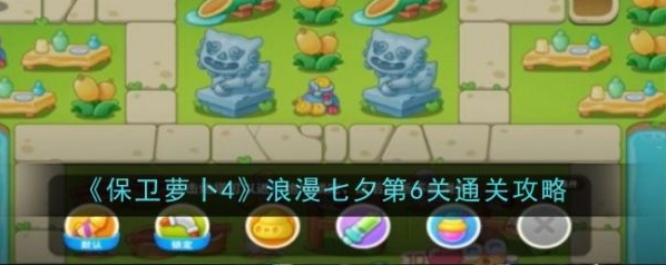 保卫萝卜4浪漫七夕第6关怎么过