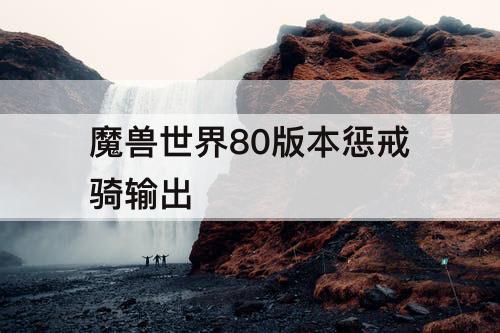 魔兽世界80版本惩戒骑输出