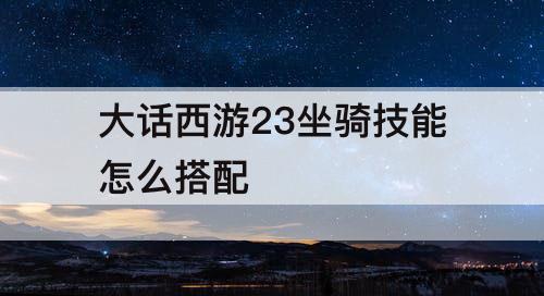 大话西游23坐骑技能怎么搭配