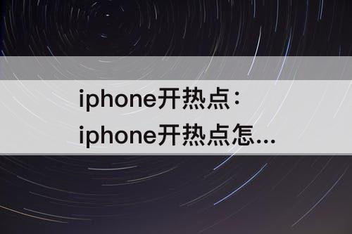iphone开热点：iphone开热点怎么改名字