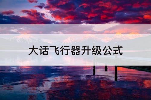 大话飞行器升级公式
