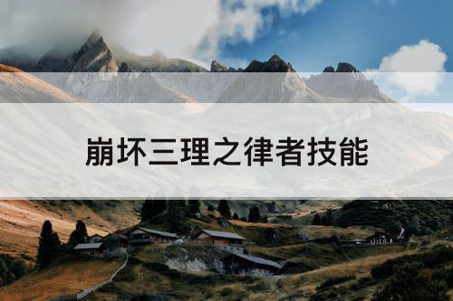 崩坏三理之律者技能