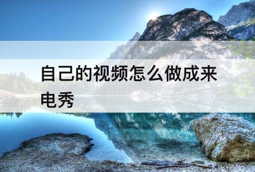 自己的视频怎么做成来电秀