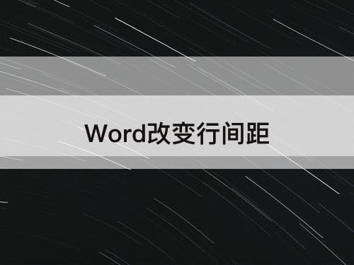 Word改变行间距