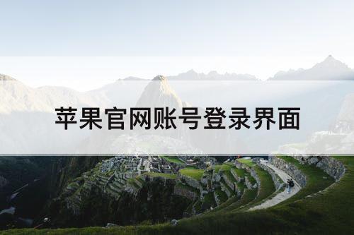 苹果官网账号登录界面