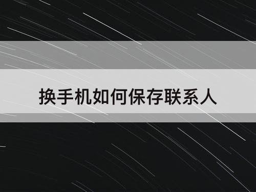 换手机如何保存联系人