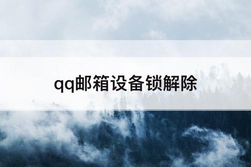 qq邮箱设备锁解除