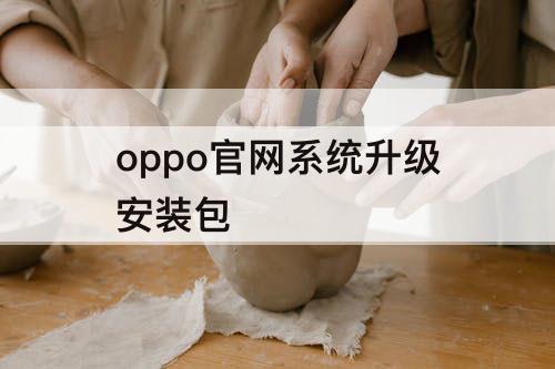 oppo官网系统升级安装包