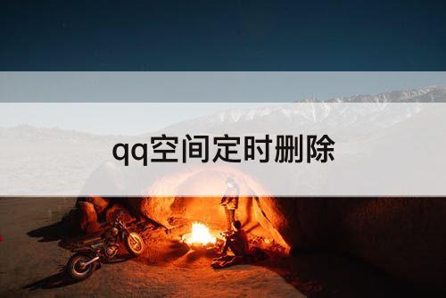 qq空间定时删除