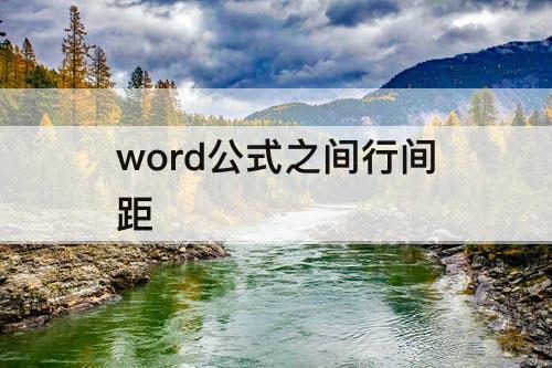word公式之间行间距