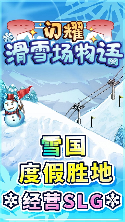 闪耀滑雪场物语游戏