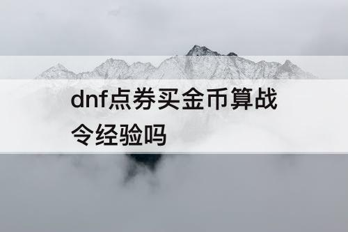 dnf点券买金币算战令经验吗