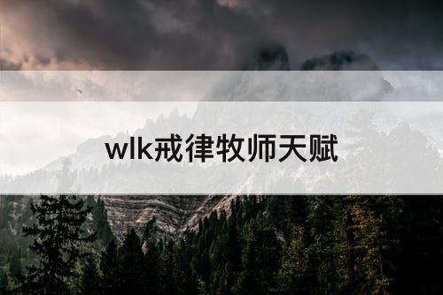 wlk戒律牧师天赋