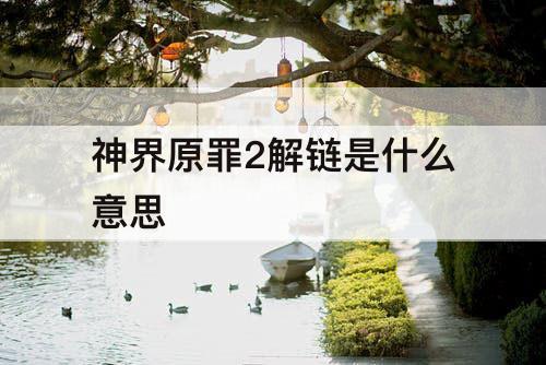 神界原罪2解链是什么意思