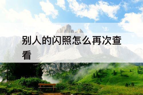 别人的闪照怎么再次查看