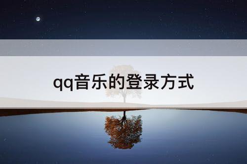 qq音乐的登录方式
