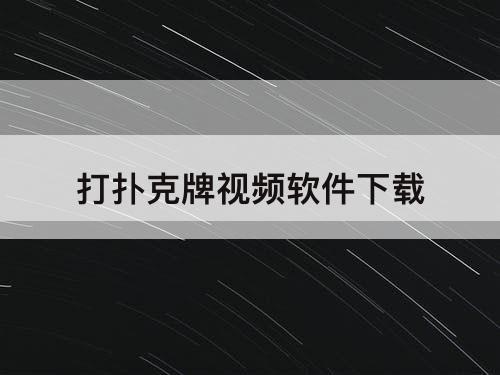 打扑克牌视频软件下载