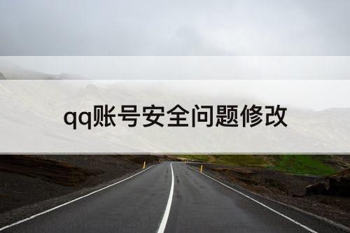 qq账号安全问题修改