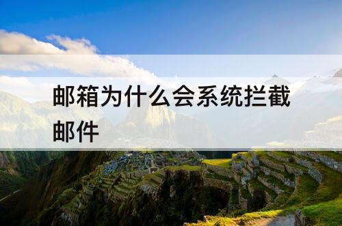 邮箱为什么会系统拦截邮件