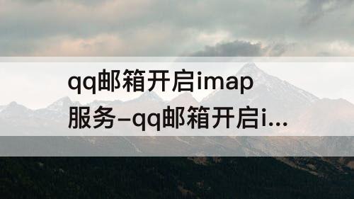 qq邮箱开启imap服务-qq邮箱开启imap服务出现验证密保
