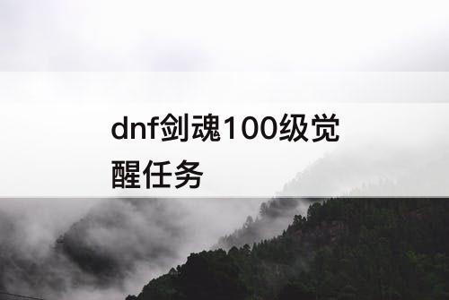 dnf剑魂100级觉醒任务