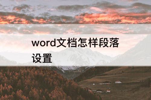 word文档怎样段落设置