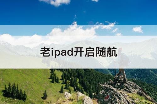 老ipad开启随航