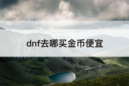dnf去哪买金币便宜