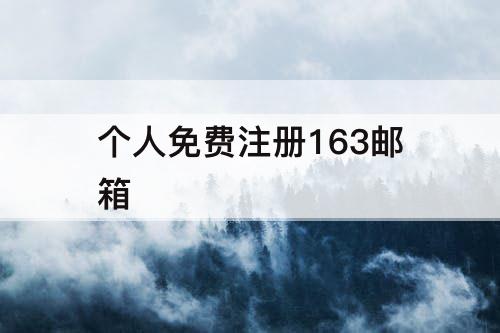 个人免费注册163邮箱