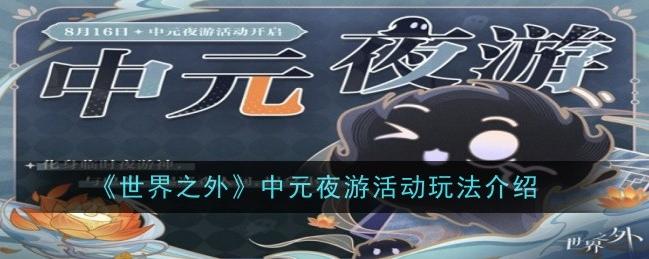 世界之外中元夜游活动开启啦！