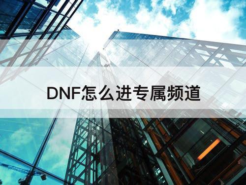 DNF怎么进专属频道