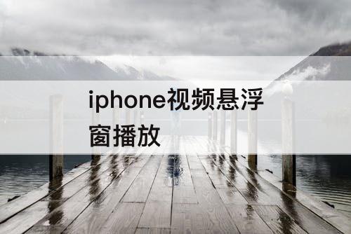 iphone视频悬浮窗播放