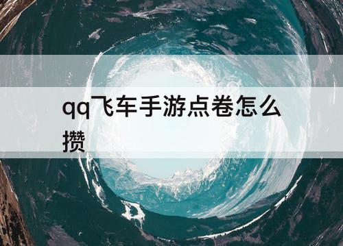 qq飞车手游点卷怎么攒
